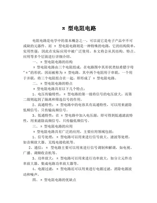 π型电阻电路