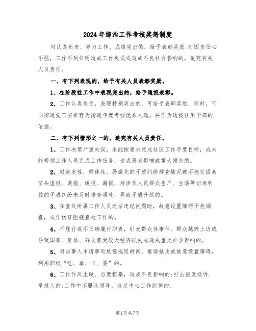 2024年综治工作考核奖惩制度（三篇）