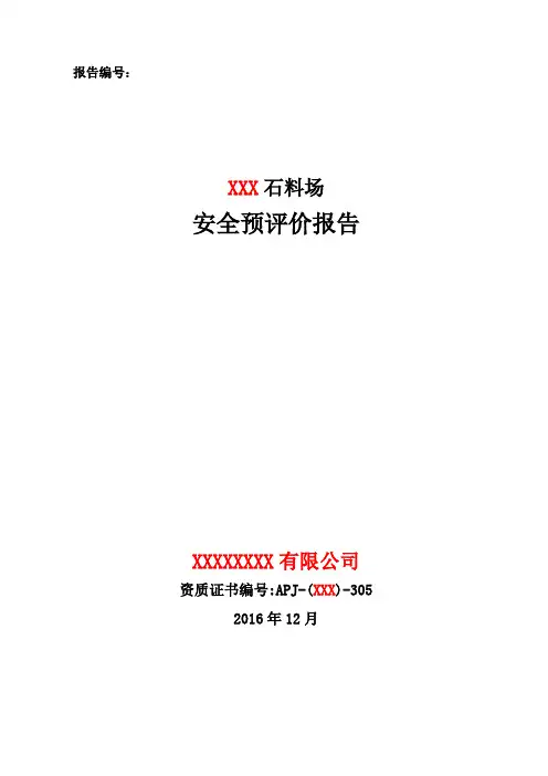采石场安全预评价报告(最终稿).