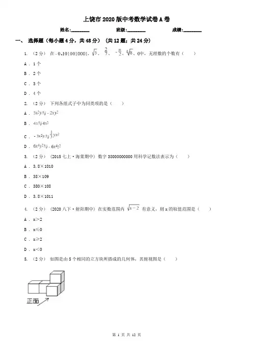 上饶市2020版中考数学试卷A卷