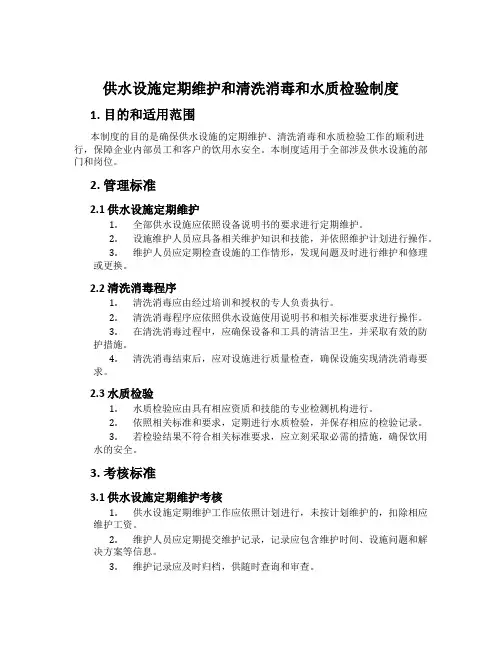 供水设施定期维护和清洗消毒和水质检验制度
