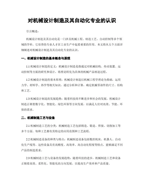 对机械设计制造及其自动化专业的认识