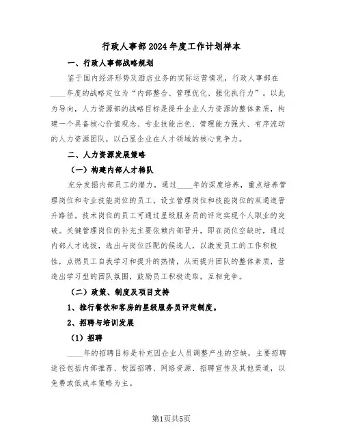 行政人事部2024年度工作计划样本（二篇）