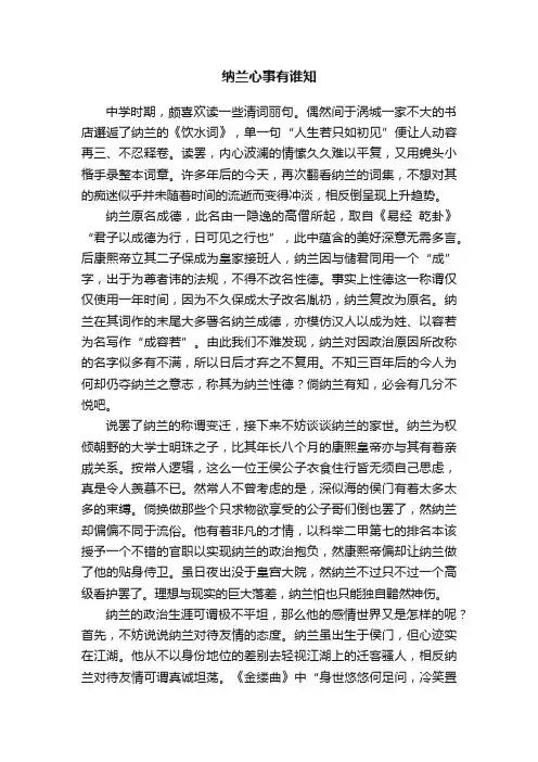 纳兰心事有谁知