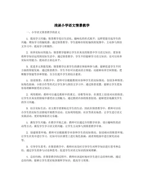 浅谈小学语文情景教学
