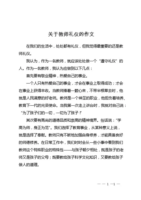 关于教师礼仪的作文