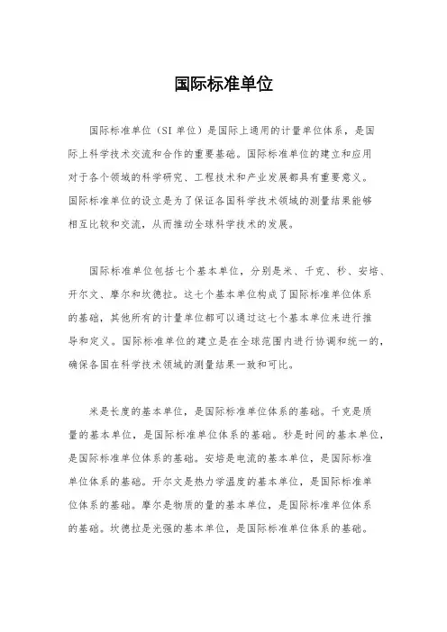 国际标准单位