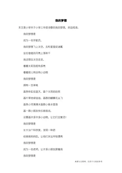 小学三年级诗歌：我的梦想