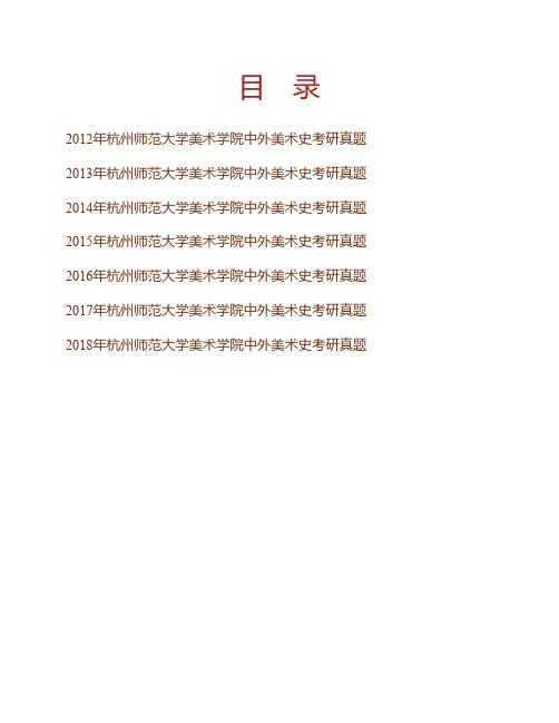杭州师范大学美术学院《中外美术史》历年考研真题专业课考试试题