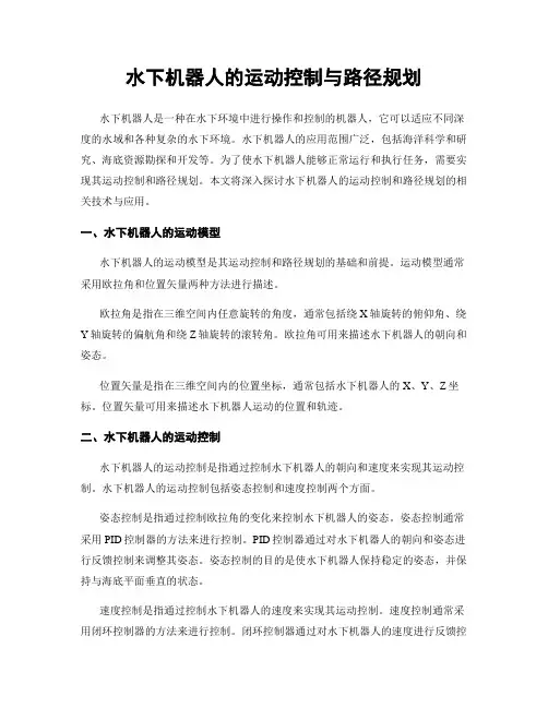 水下机器人的运动控制与路径规划
