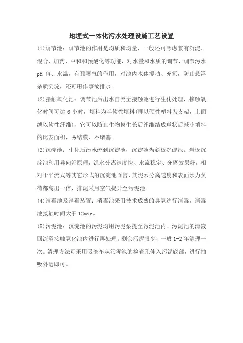 地埋式一体化污水处理设施工艺设置