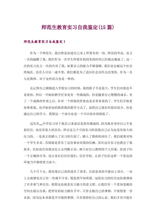 师范生教育实习自我鉴定(15篇)