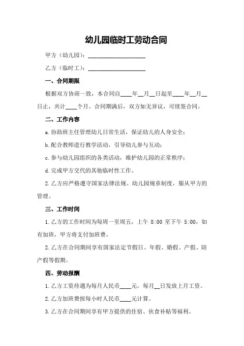 幼儿园临时工劳动合同
