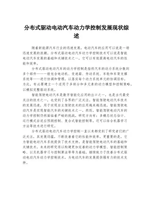分布式驱动电动汽车动力学控制发展现状综述