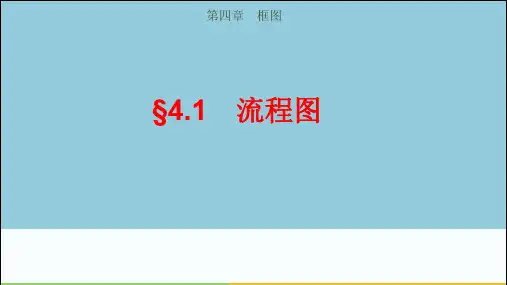 人教A版高中数学选修1-2《4.1流程图》教学课件
