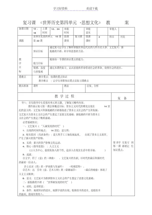 世界历史第四单元复习课课教案(思想文化)