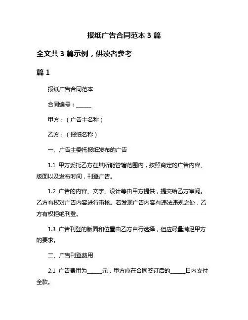 报纸广告合同范本3篇