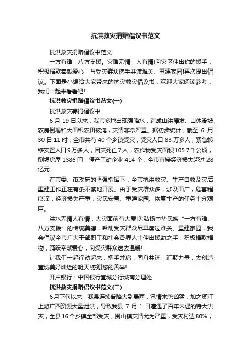 抗洪救灾捐赠倡议书范文
