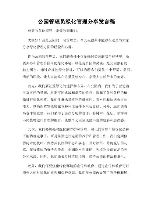 公园管理员绿化管理分享发言稿