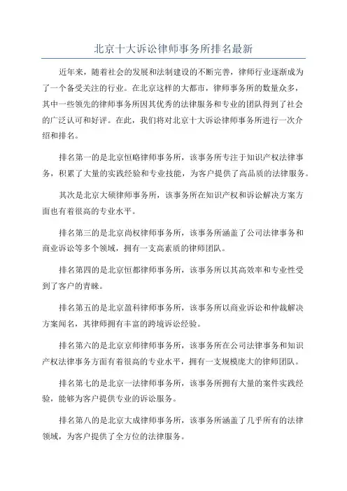 北京十大诉讼律师事务所排名最新