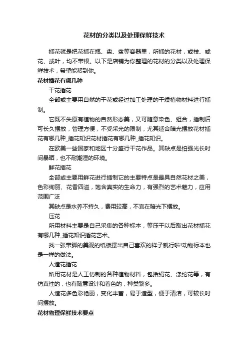 花材的分类以及处理保鲜技术