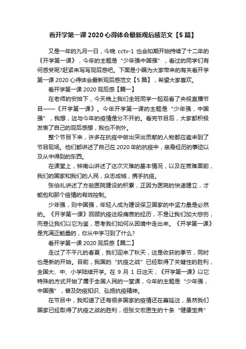 看开学第一课2020心得体会最新观后感范文【5篇】