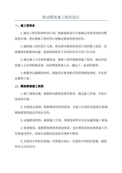 移动模架施工组织设计