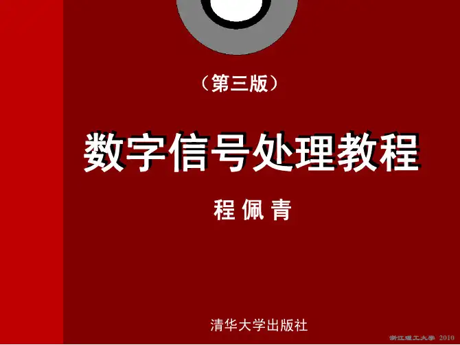数字信号处理教程2z变换与离散时间傅里叶变换2