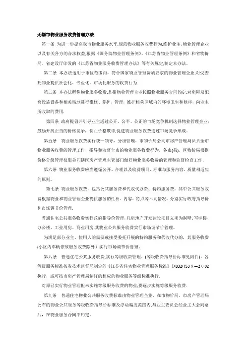 无锡市物业服务收费管理办法
