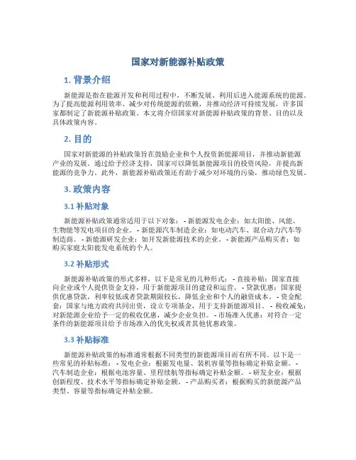 国家对新能源补贴政策