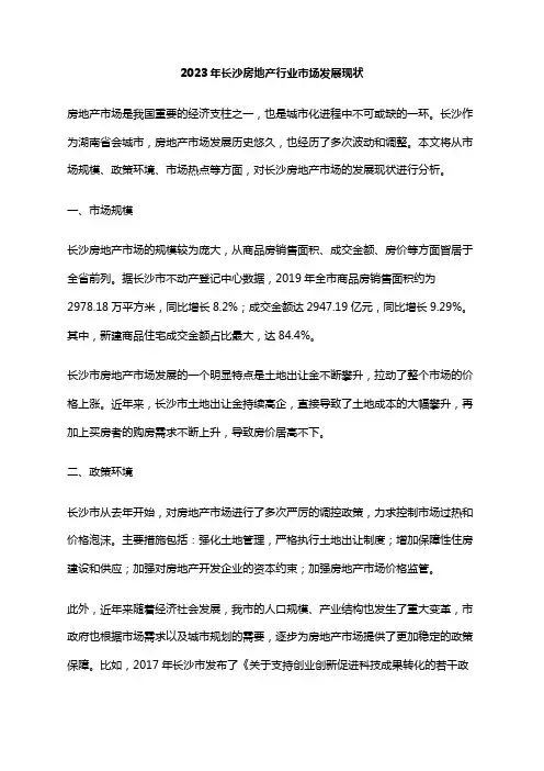 2023年长沙房地产行业市场发展现状