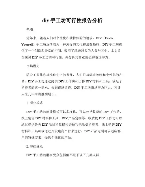 diy手工坊可行性报告分析