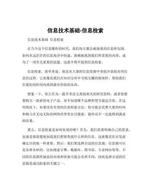 信息技术基础-信息检索