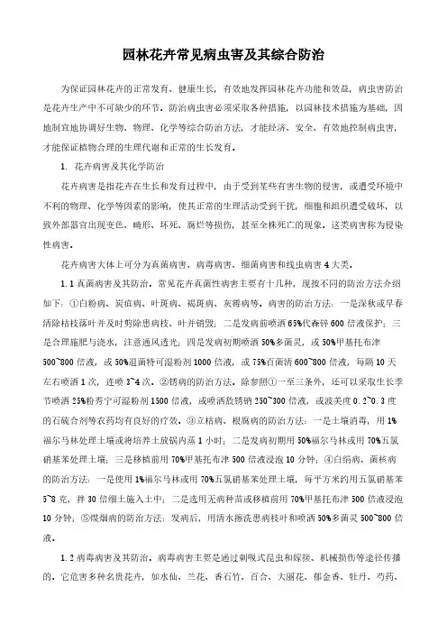 园林花卉常见病虫害及其综合防治