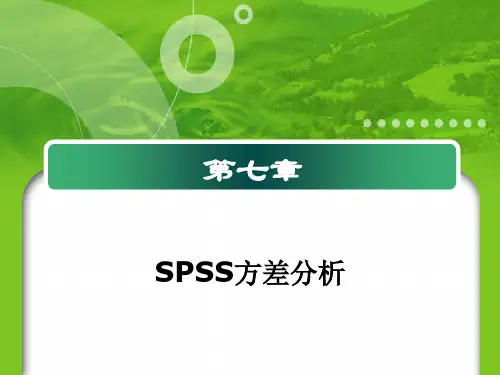 SPSS方差分析教程