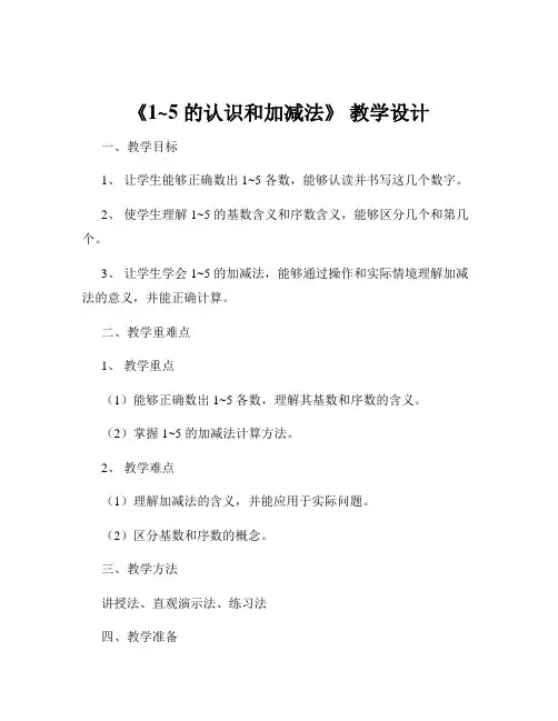 《1~5 的认识和加减法》 教学设计