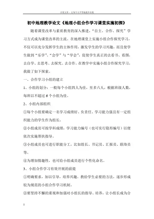 初中地理教学论文地理小组合作学习课堂实施初探