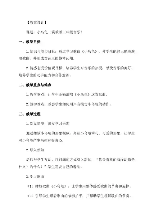 小学冀教版音乐教案设计三年级