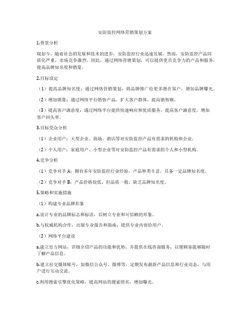 安防监控网络营销策划方案