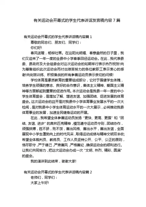 有关运动会开幕式的学生代表讲话发言稿内容7篇