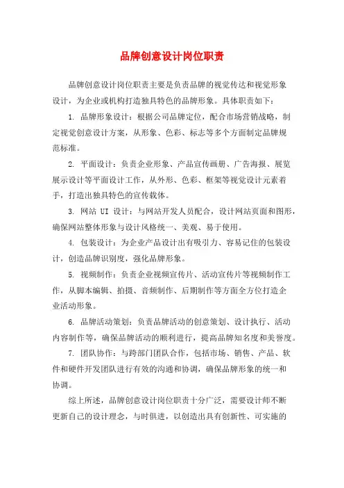 品牌创意设计岗位职责