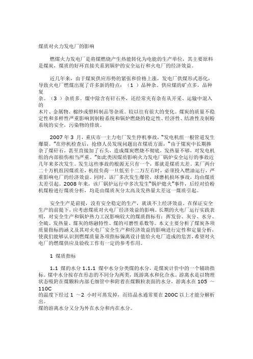煤质对火力发电厂的影响(又一个)