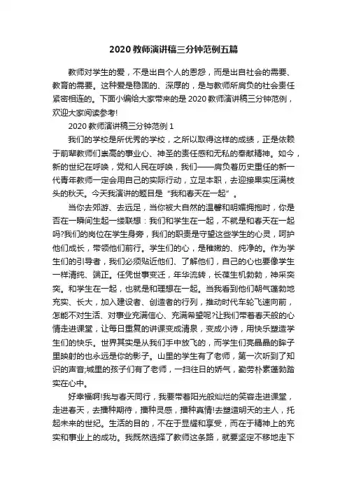 2020教师演讲稿三分钟范例五篇