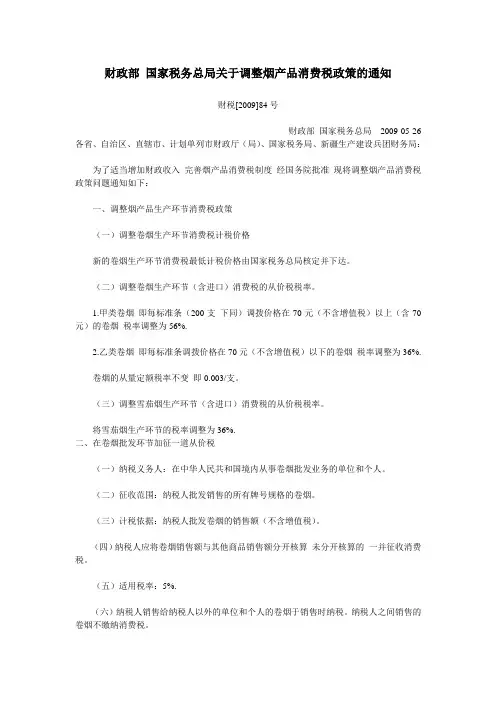 财政部 国家税务总局关于调整卷烟产品消费说政策的通知(财税[2009]84号)
