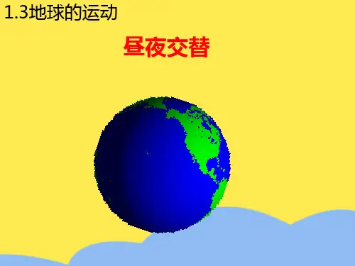 地理精华课件昼夜交替标准版文档