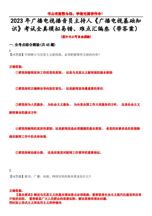 2023年广播电视播音员主持人《广播电视基础知识》考试全真模拟易错、难点汇编叁(带答案)试卷号:7
