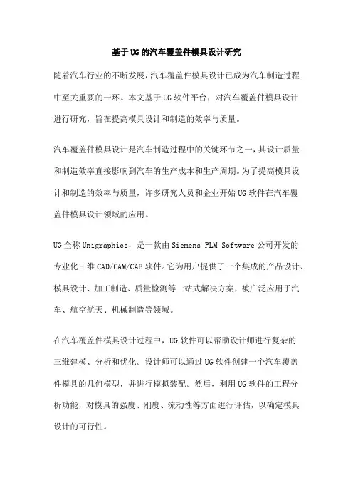 基于UG的汽车覆盖件模具设计研究