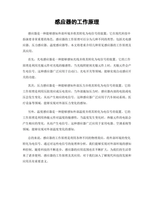 感应器的工作原理