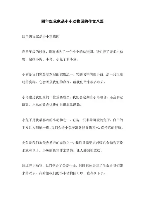 四年级我家是小小动物园的作文八篇