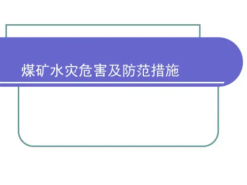 煤矿水灾危害及防范对策
